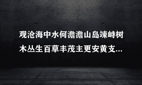 观沧海中水何澹澹山岛竦峙树木丛生百草丰茂主更安黄支修相损秋风萧瑟洪波涌起用什么手法什么景象