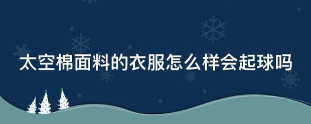 太空棉面料的衣服怎么样会起球来自吗