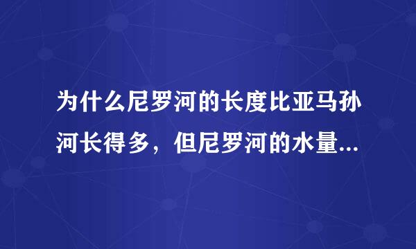 为什么尼罗河的长度比亚马孙河长得多，但尼罗河的水量却远远比不上亚马孙河？