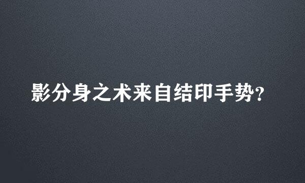 影分身之术来自结印手势？