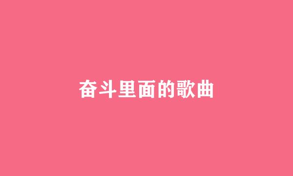 奋斗里面的歌曲