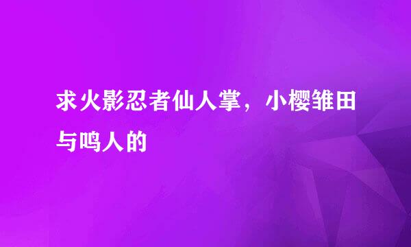 求火影忍者仙人掌，小樱雏田与鸣人的