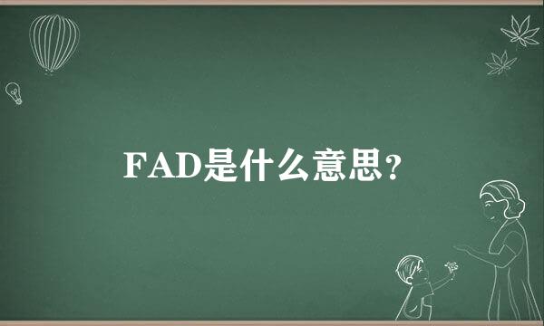 FAD是什么意思？