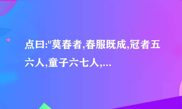 点曰: