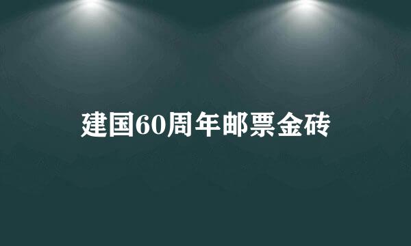 建国60周年邮票金砖