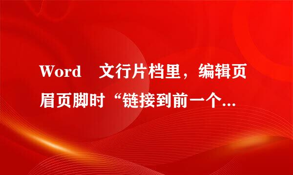 Word 文行片档里，编辑页眉页脚时“链接到前一个”是灰色怎么办？