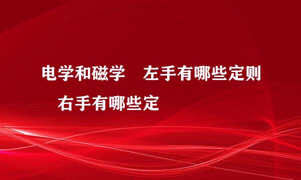 电学和磁学 左手有哪些定则 右手有哪些定