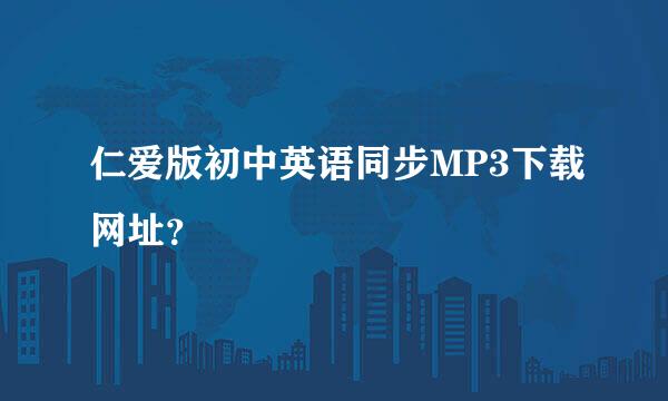 仁爱版初中英语同步MP3下载网址？