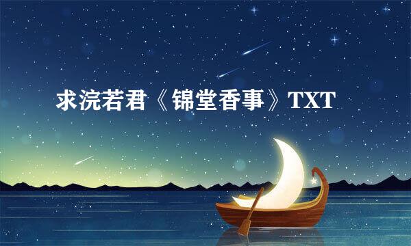 求浣若君《锦堂香事》TXT