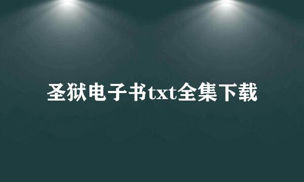 圣狱电子书txt全集下载