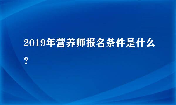 2019年营养师报名条件是什么？