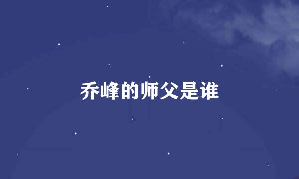 乔峰的师父是谁