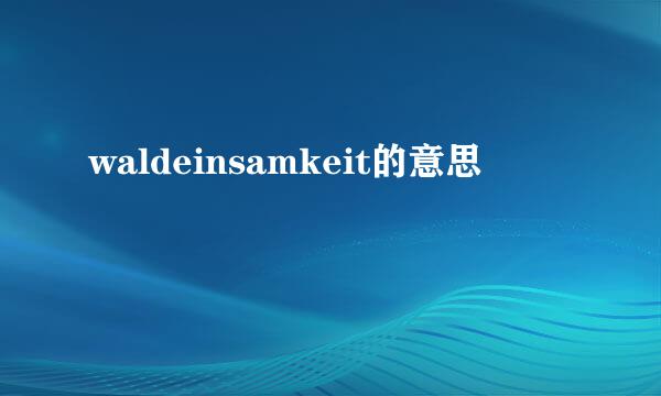 waldeinsamkeit的意思