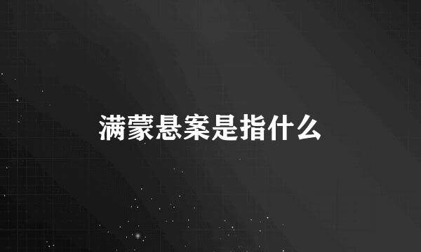 满蒙悬案是指什么