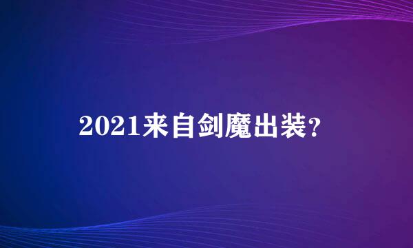 2021来自剑魔出装？