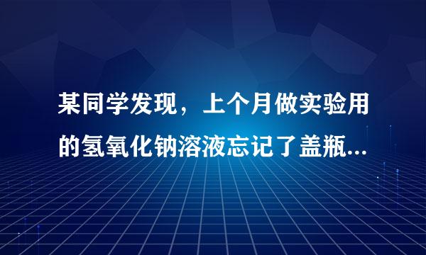 某同学发现，上个月做实验用的氢氧化钠溶液忘记了盖瓶盖．烈员剂委头孩容行微既烈请你与他一道对该溶液的组成进行探究．（1）提