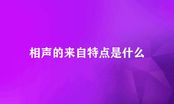 相声的来自特点是什么