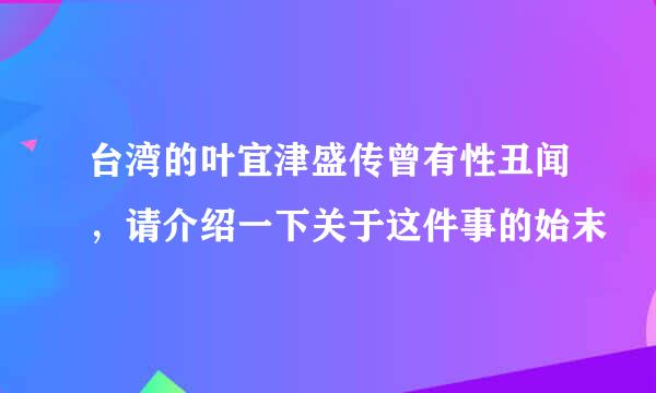 台湾的叶宜津盛传曾有性丑闻，请介绍一下关于这件事的始末