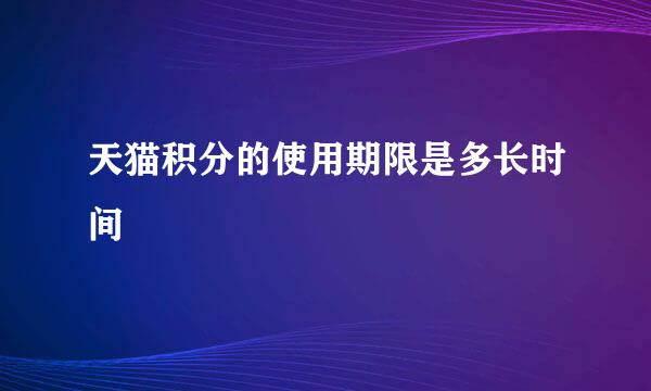 天猫积分的使用期限是多长时间