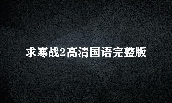 求寒战2高清国语完整版