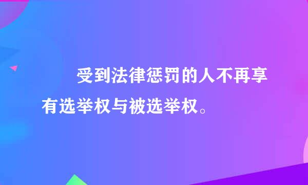   受到法律惩罚的人不再享有选举权与被选举权。