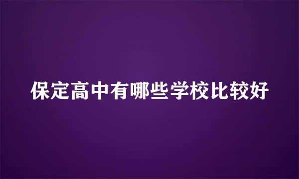 保定高中有哪些学校比较好