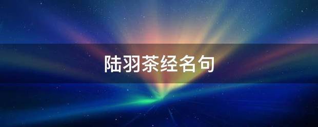 陆羽茶经名句