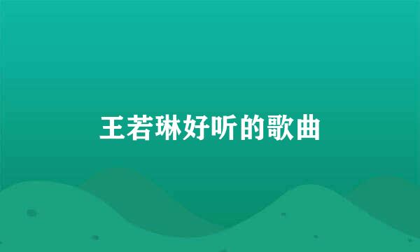 王若琳好听的歌曲