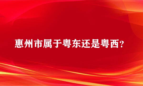 惠州市属于粤东还是粤西？