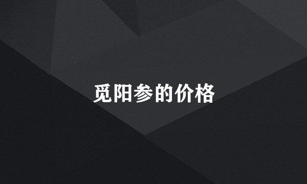 觅阳参的价格