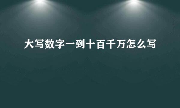 大写数字一到十百千万怎么写