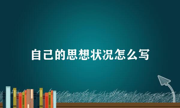 自己的思想状况怎么写