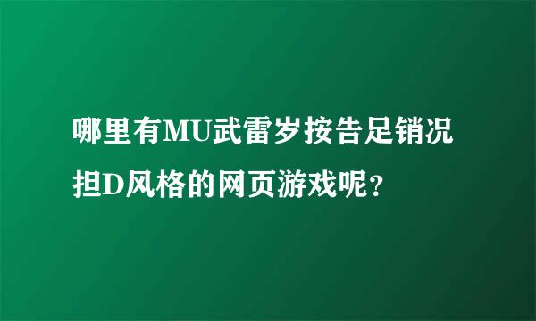 哪里有MU武雷岁按告足销况担D风格的网页游戏呢？