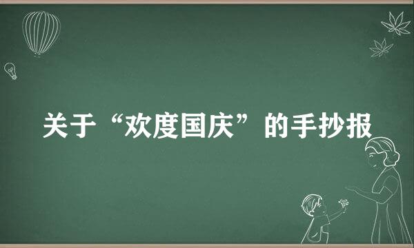 关于“欢度国庆”的手抄报