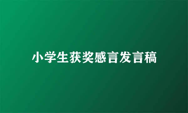 小学生获奖感言发言稿