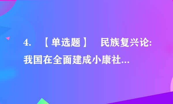 4. 【单选题】 民族复兴论:我国在全面建成小康社会基来自础上,分两步走,到2035年的目标是