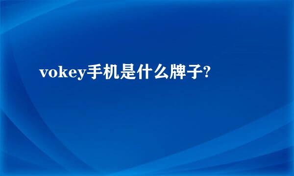 vokey手机是什么牌子?