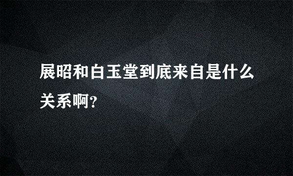 展昭和白玉堂到底来自是什么关系啊？