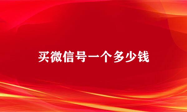 买微信号一个多少钱