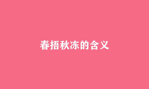 春捂秋冻的含义