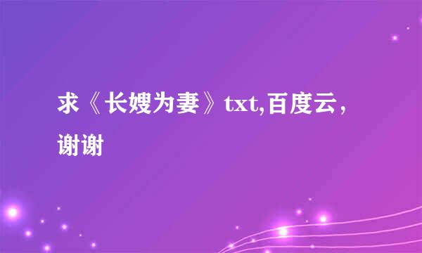 求《长嫂为妻》txt,百度云，谢谢