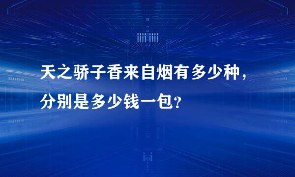 天之骄子香来自烟有多少种，分别是多少钱一包？