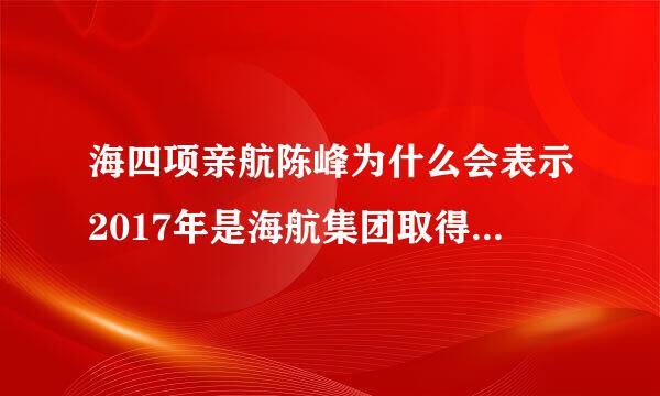 海四项亲航陈峰为什么会表示2017年是海航集团取得巨大成就的一年？