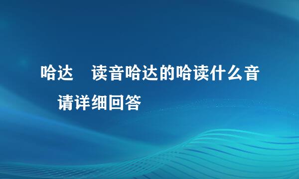 哈达 读音哈达的哈读什么音 请详细回答