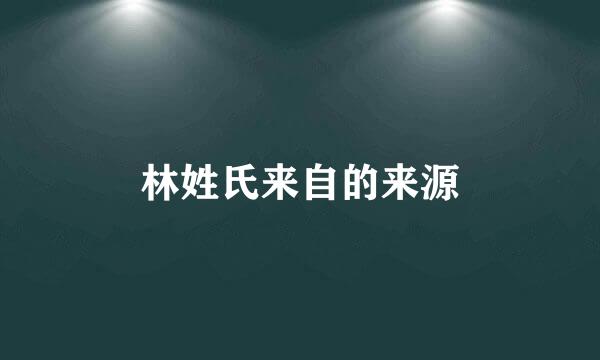 林姓氏来自的来源