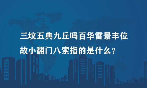 三坟五典九丘吗百华雷景丰位故小翻门八索指的是什么？