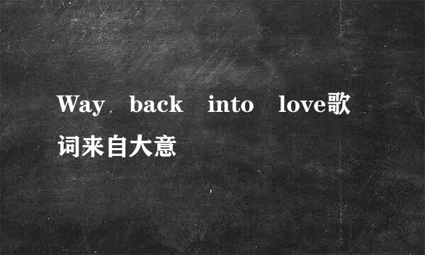 Way back into love歌词来自大意