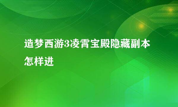 造梦西游3凌霄宝殿隐藏副本怎样进