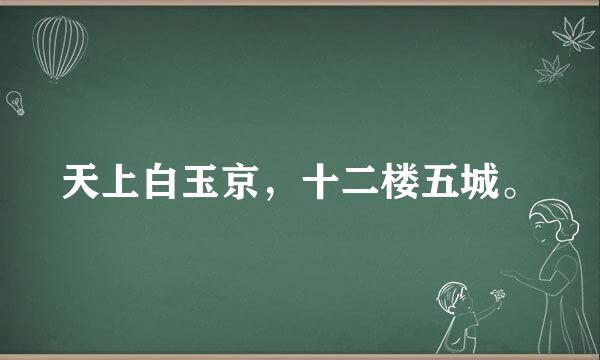 天上白玉京，十二楼五城。