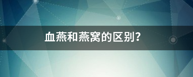 血燕和燕窝的区别？